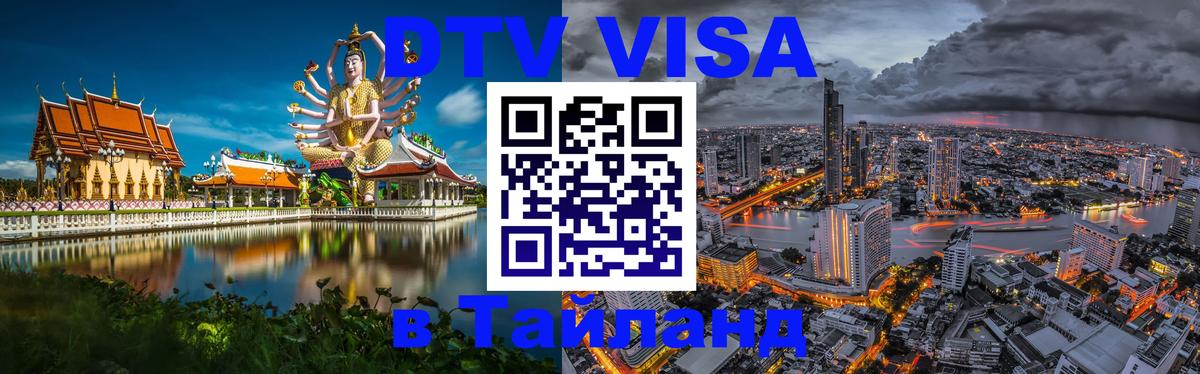 Купить DTV визу в Таиланд 