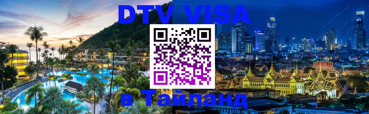 DTV (ДТВ) visa Таиланд 